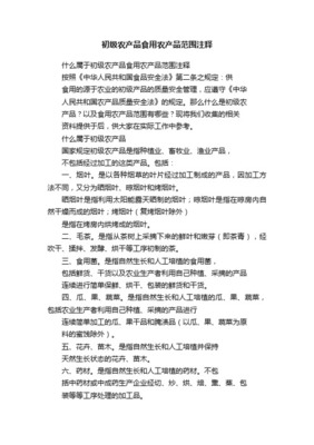 初级农产品加工范围的界定与初级食用农产品